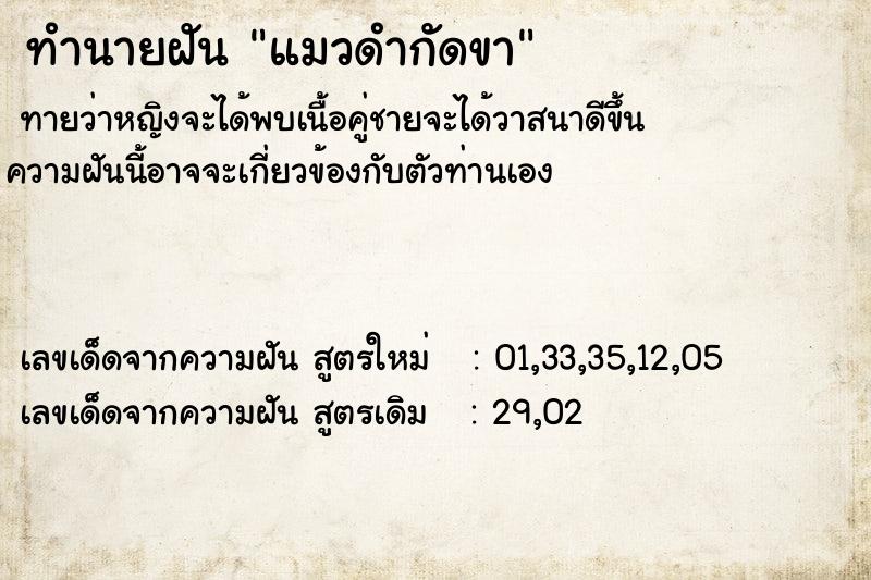 ทำนายฝัน แมวดำกัดขา