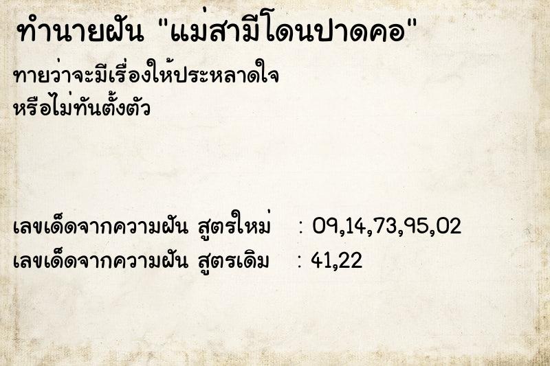 ทำนายฝัน แม่สามีโดนปาดคอ