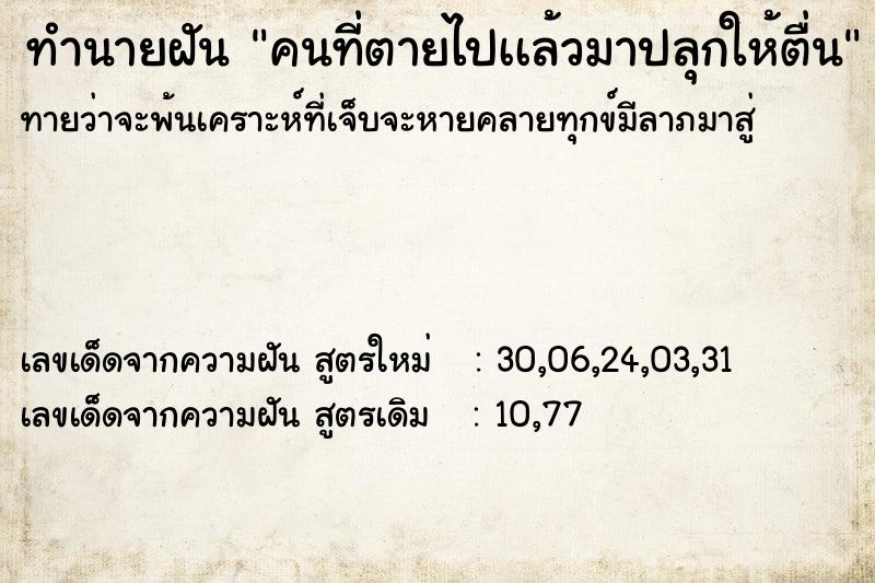 ทำนายฝัน คนที่ตายไปเเล้วมาปลุกให้ตื่น