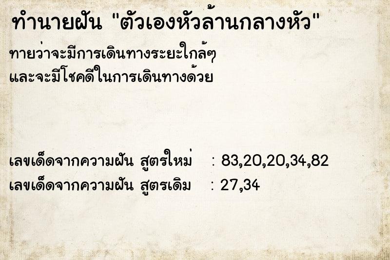 ทำนายฝัน ตัวเองหัวล้านกลางหัว  เลขนำโชค 