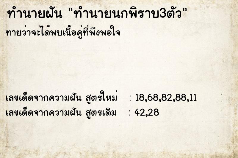 ทำนายฝัน ทำนายนกพิราบ3ตัว