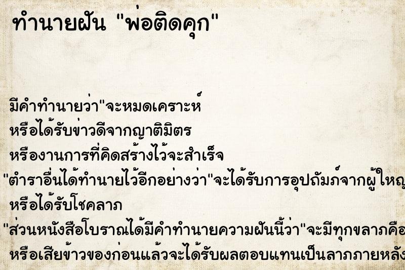 ทำนายฝัน พ่อติดคุก