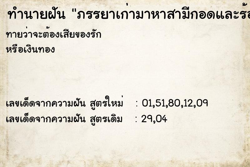 ทำนายฝัน ภรรยาเก่ามาหาสามีกอดและร้องไห้