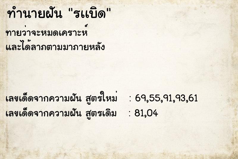 ทำนายฝัน รเเบิด