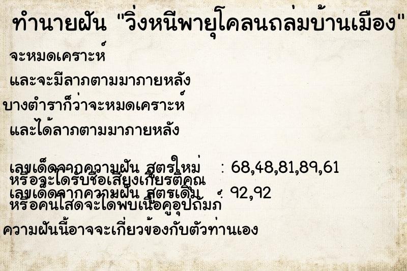 ทำนายฝัน วิ่งหนีพายุโคลนถล่มบ้านเมือง