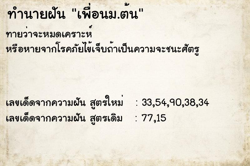 ทำนายฝัน เพื่อนม.ต้น