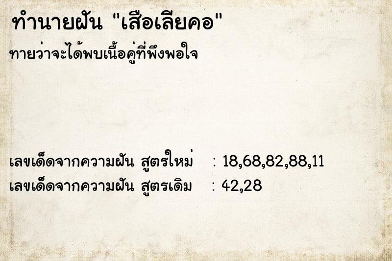 ทำนายฝัน เสือเลียคอ