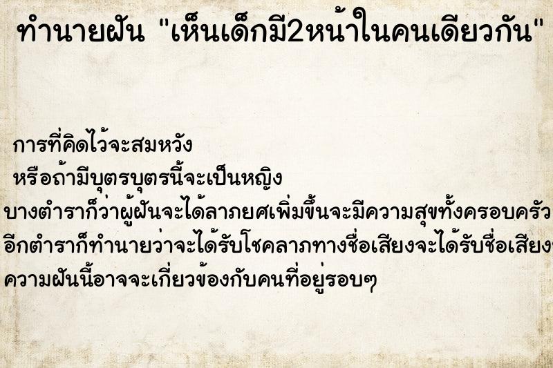 ทำนายฝัน เห็นเด็กมี2หน้าในคนเดียวกัน  เลขนำโชค 