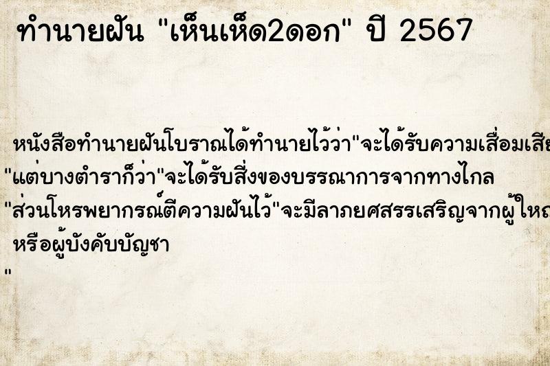 ทำนายฝัน เห็นเห็ด2ดอก