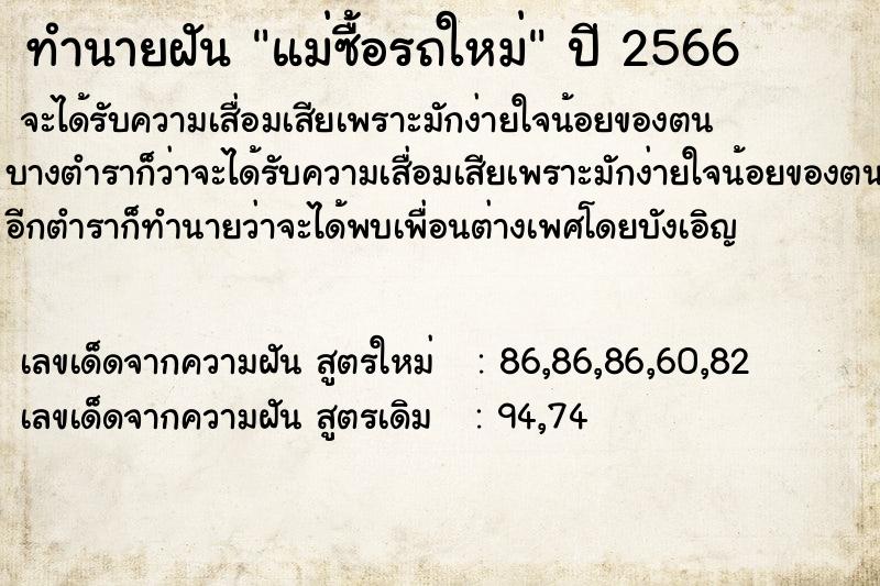 ทำนายฝัน แม่ซื้อรถใหม่  เลขนำโชค 