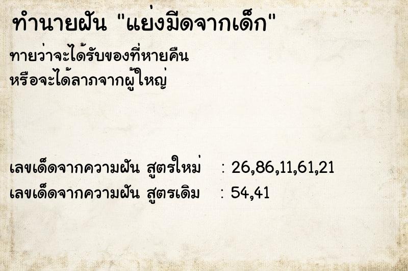 ทำนายฝัน แย่งมีดจากเด็ก