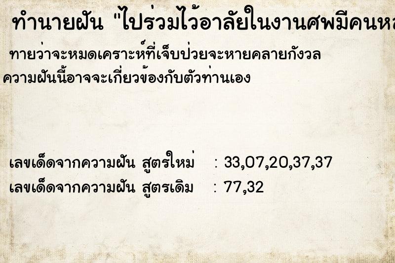 ทำนายฝัน ไปร่วมไว้อาลัยในงานศพมีคนหลายคน