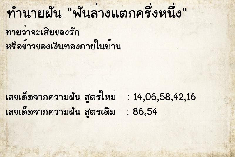 ทำนายฝัน ฟันล่างแตกครึ่งหนึ่ง