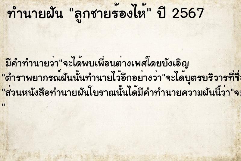 ทำนายฝัน ลูกชายร้องไห้  เลขนำโชค 