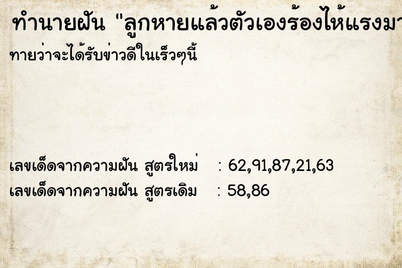 ทำนายฝัน ลูกหายแล้วตัวเองร้องไห้แรงมาก