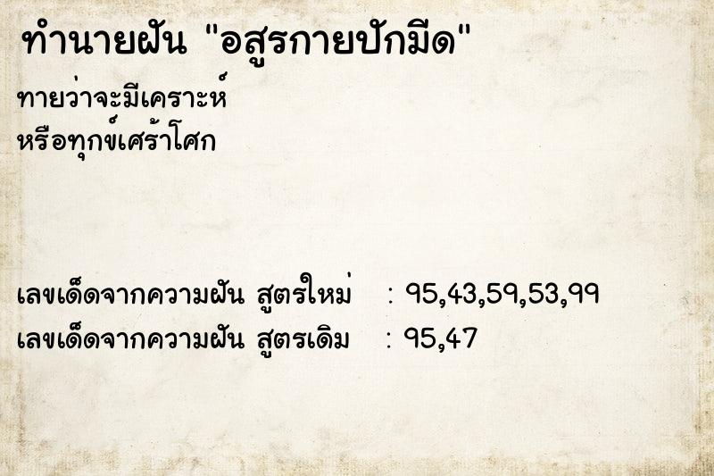 ทำนายฝัน อสูรกายปักมีด