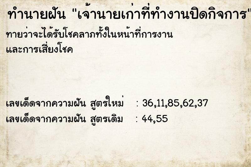 ทำนายฝัน เจ้านายเก่าที่ทำงานปิดกิจการ