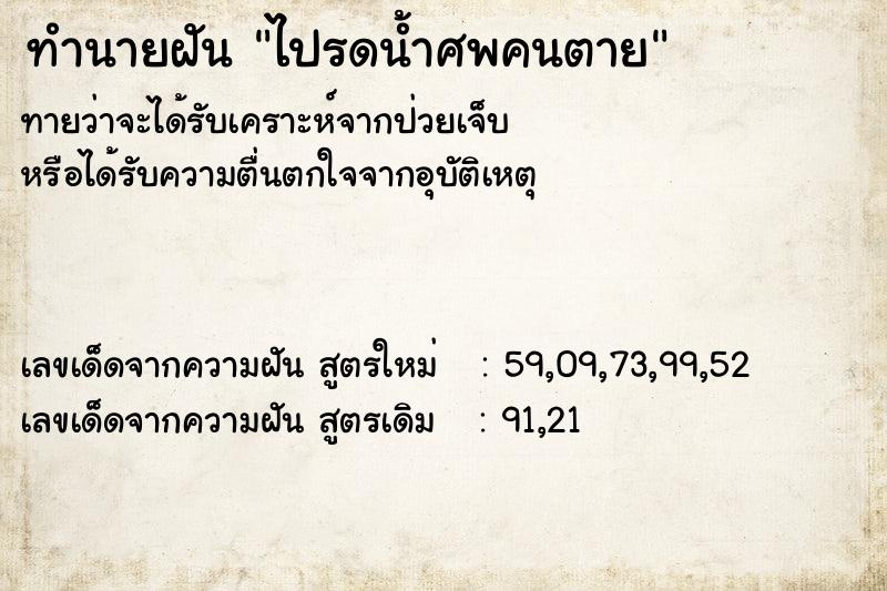 ทำนายฝัน ไปรดน้ำศพคนตาย  เลขนำโชค 