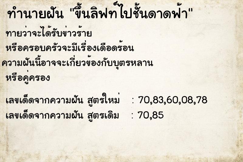 ทำนายฝัน ขึ้นลิฟท์ไปชั้นดาดฟ้า  เลขนำโชค 