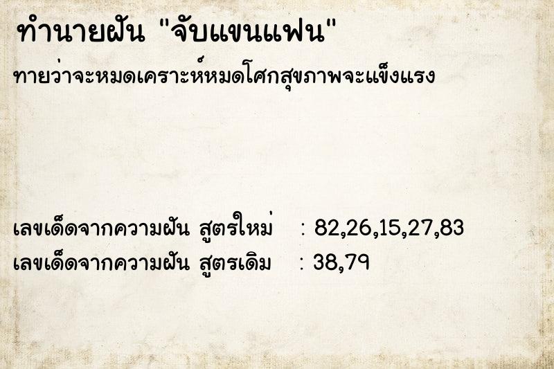 ทำนายฝัน จับแขนแฟน