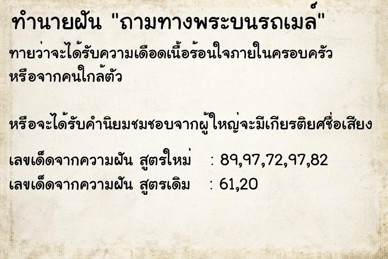 ทำนายฝัน ถามทางพระบนรถเมล์