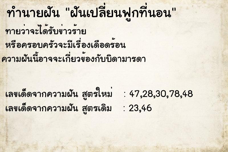 ทำนายฝัน ฝันเปลี่ยนฟูกที่นอน