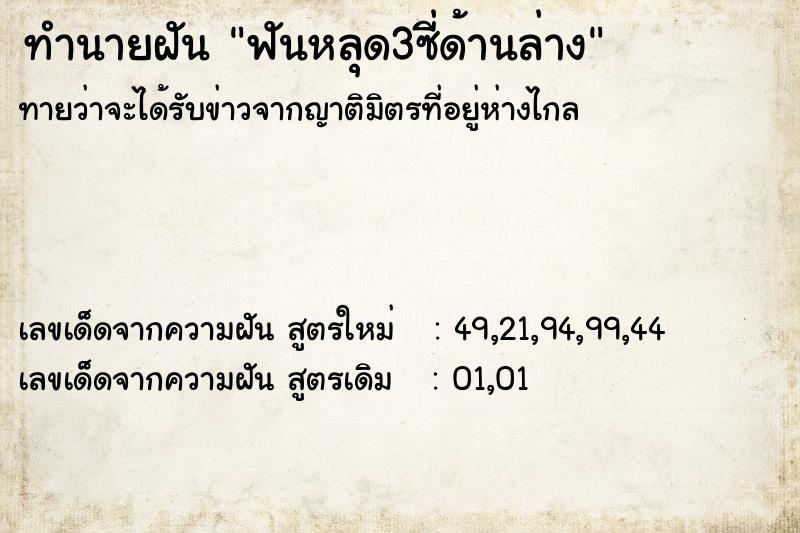 ทำนายฝัน ฟันหลุด3ซี่ด้านล่าง