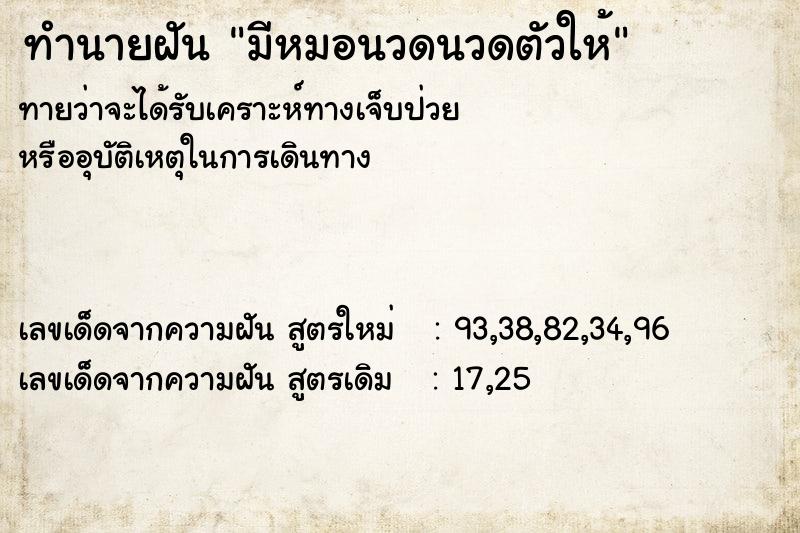 ทำนายฝัน มีหมอนวดนวดตัวให้