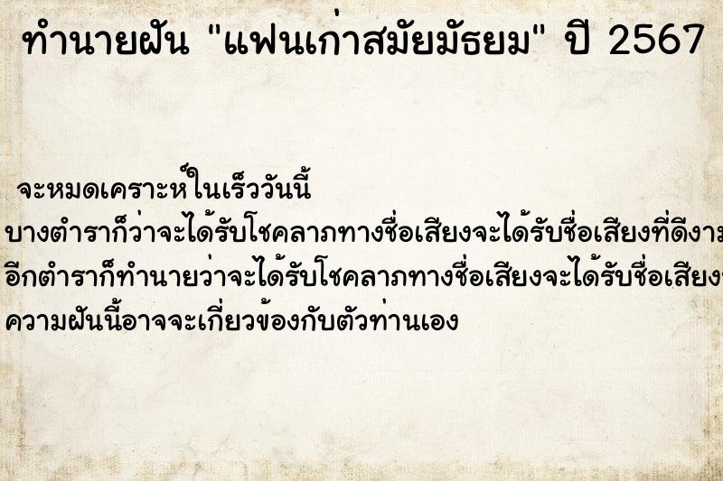 ทำนายฝัน แฟนเก่าสมัยมัธยม  เลขนำโชค 