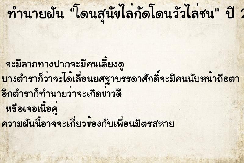 ทำนายฝัน โดนสุนัขไล่กัดโดนวัวไล่ชน