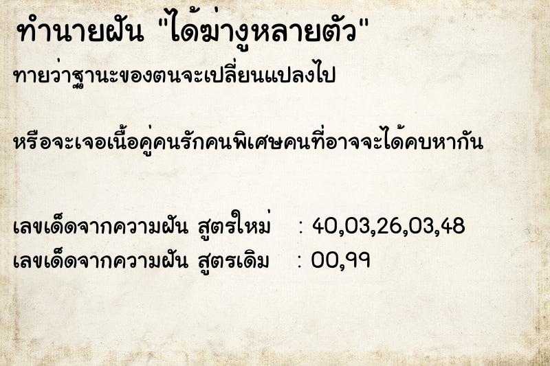 ทำนายฝัน ได้ฆ่างูหลายตัว