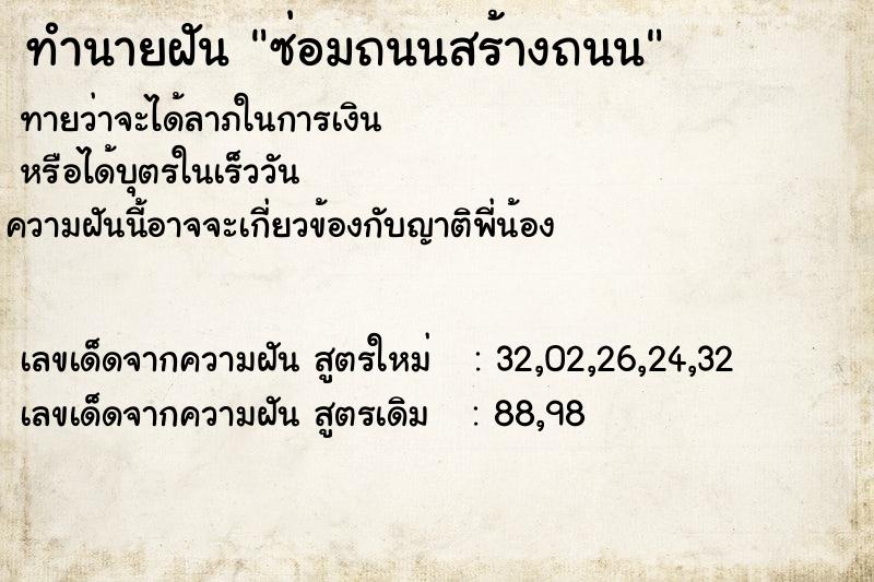 ทำนายฝัน ซ่อมถนนสร้างถนน