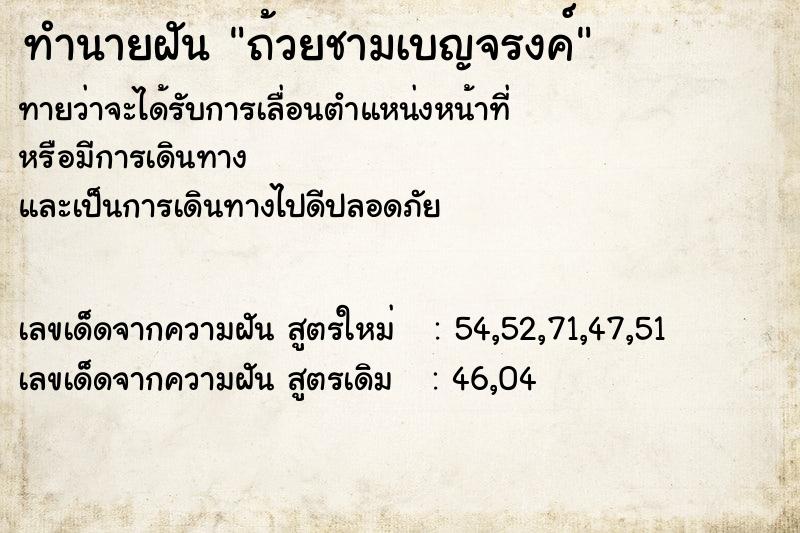 ทำนายฝัน ถ้วยชามเบญจรงค์