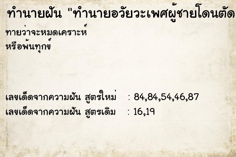 ทำนายฝัน ทำนายอวัยวะเพศผู้ชายโดนตัด