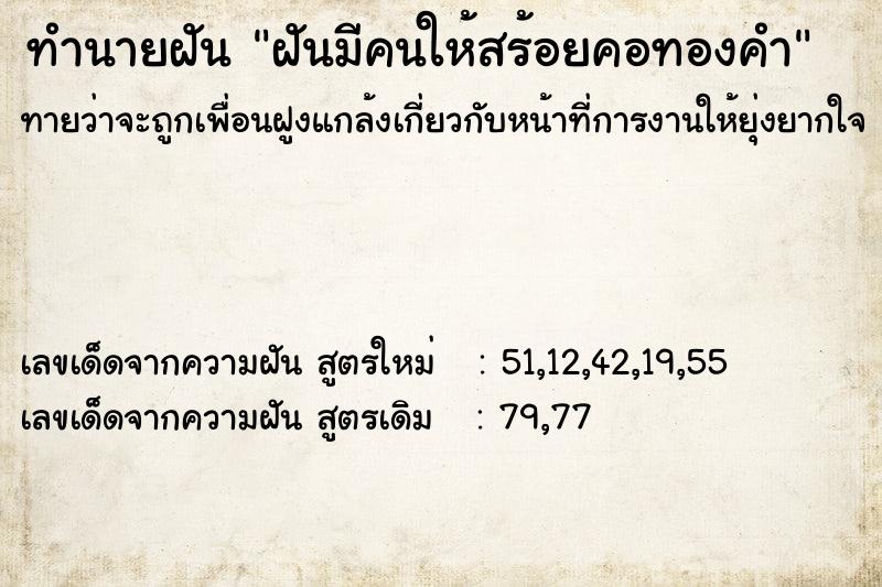 ทำนายฝัน ฝันมีคนให้สร้อยคอทองคำ