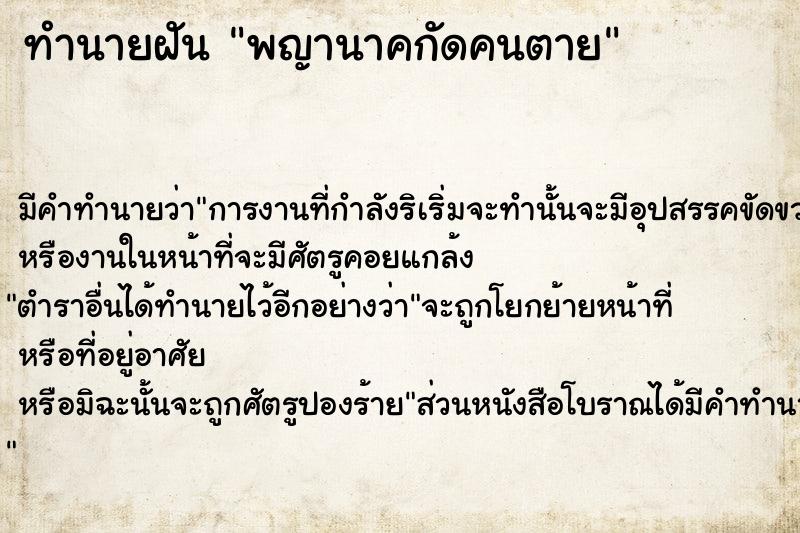 ทำนายฝัน พญานาคกัดคนตาย