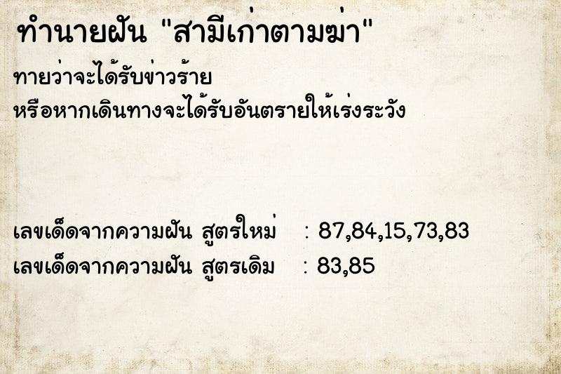 ทำนายฝัน สามีเก่าตามฆ่า