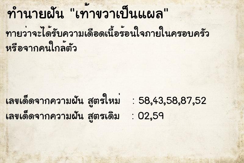 ทำนายฝัน เท้าขวาเป็นแผล