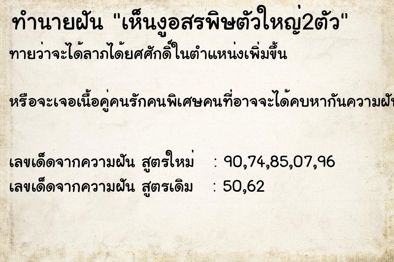 ทำนายฝัน เห็นงูอสรพิษตัวใหญ่2ตัว