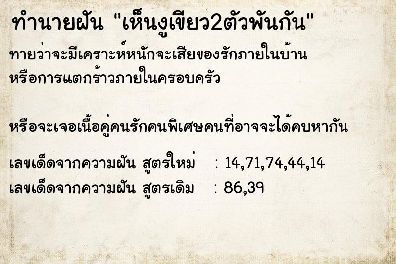 ทำนายฝัน เห็นงูเขียว2ตัวพันกัน