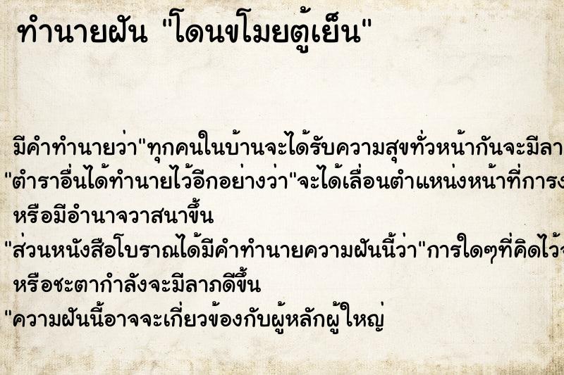 ทำนายฝัน โดนขโมยตู้เย็น