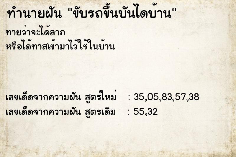 ทำนายฝัน ขับรถขึ้นบันไดบ้าน