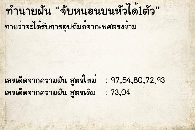 ทำนายฝัน จับหนอนบนหัวได้1ตัว