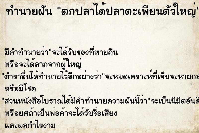 ทำนายฝัน ตกปลาได้ปลาตะเพียนตัวใหญ่