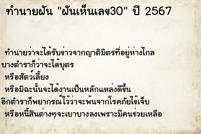 ทำนายฝัน ฝันเห็นเลข30