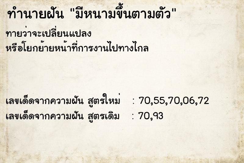 ทำนายฝัน มีหนามขึ้นตามตัว