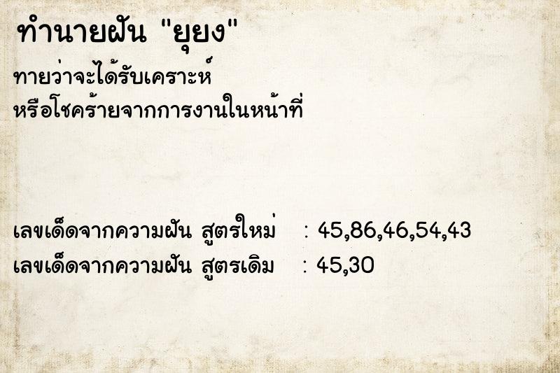 ทำนายฝัน ยุยง