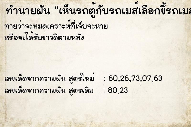 ทำนายฝัน เห็นรถตู้กับรถเมส์เลือกขึ้รถเมส์สาย96