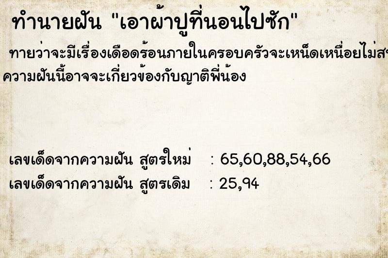 ทำนายฝัน เอาผ้าปูที่นอนไปซัก