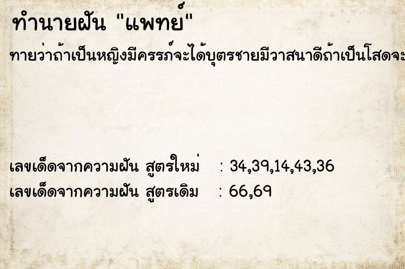 ทำนายฝัน แพทย์